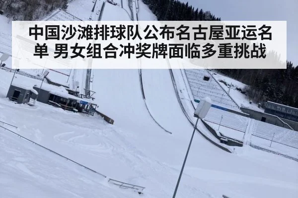 中国沙滩排球队公布名古屋亚运名单 男女组合冲奖牌面临多重挑战